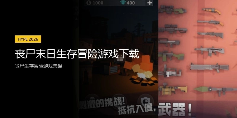 丧尸末日生存冒险游戏下载