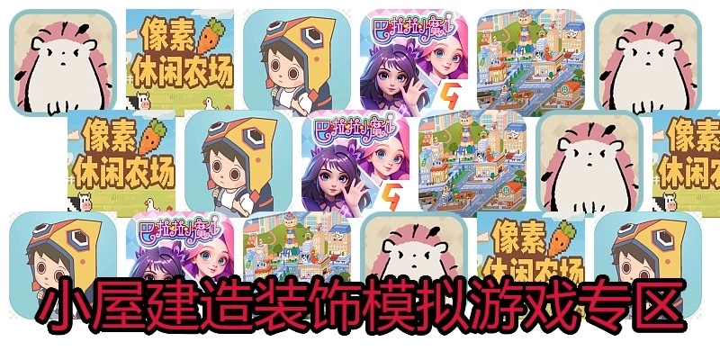 小屋建造装饰模拟游戏专区