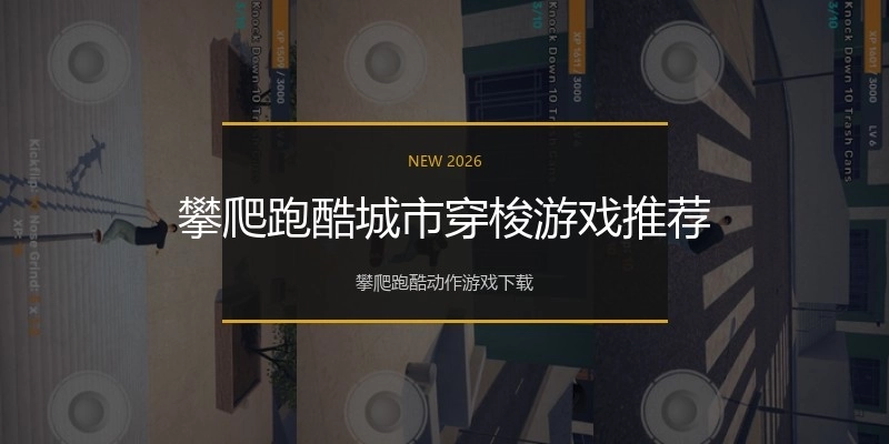 攀爬跑酷城市穿梭游戏推荐