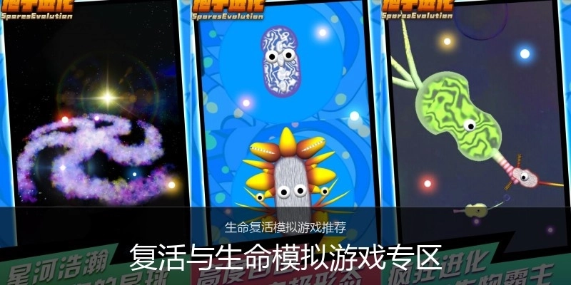 复活与生命模拟游戏专区