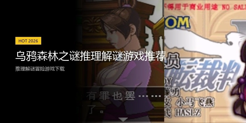 乌鸦森林之谜推理解谜游戏推荐