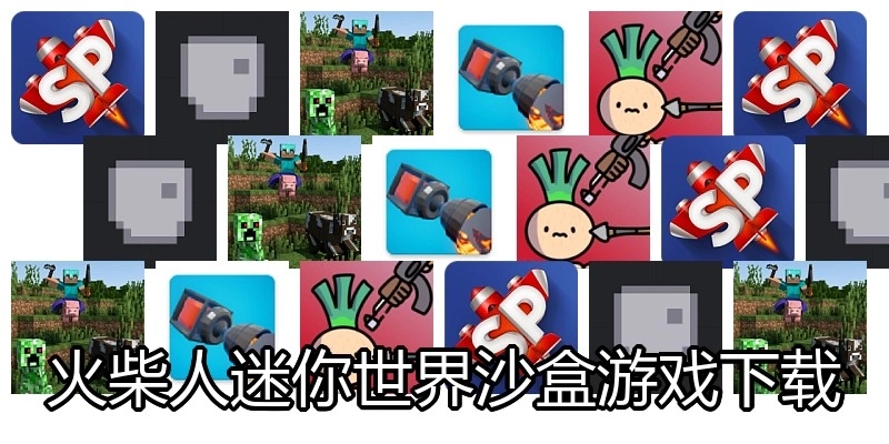 火柴人迷你世界沙盒游戏下载