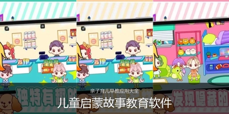 儿童启蒙故事教育软件