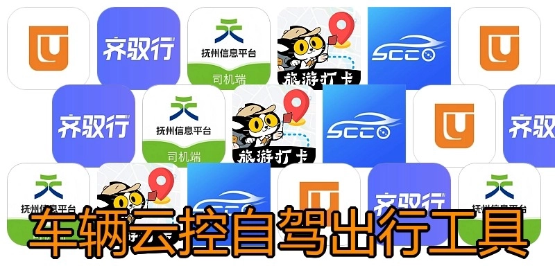 车辆云控自驾出行工具