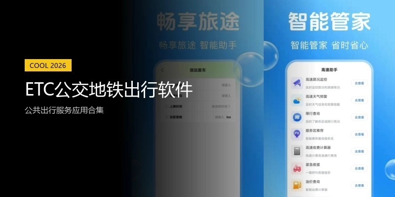 ETC公交地铁出行软件