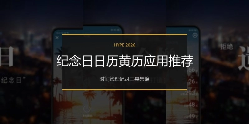 纪念日日历黄历应用推荐