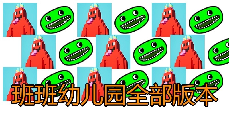 班班幼儿园全部版本