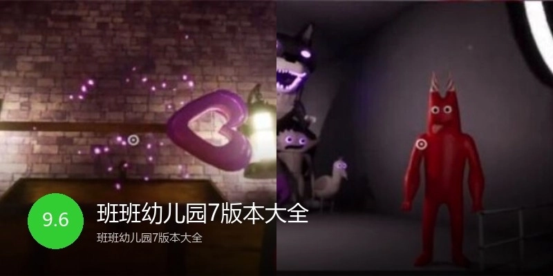 班班幼儿园7版本大全