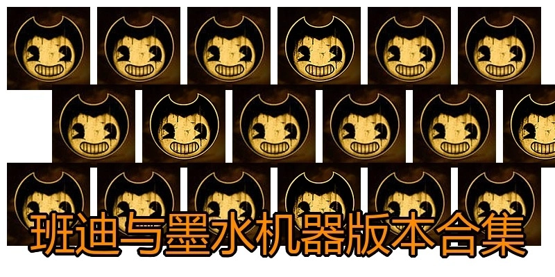 班迪与墨水机器版本合集