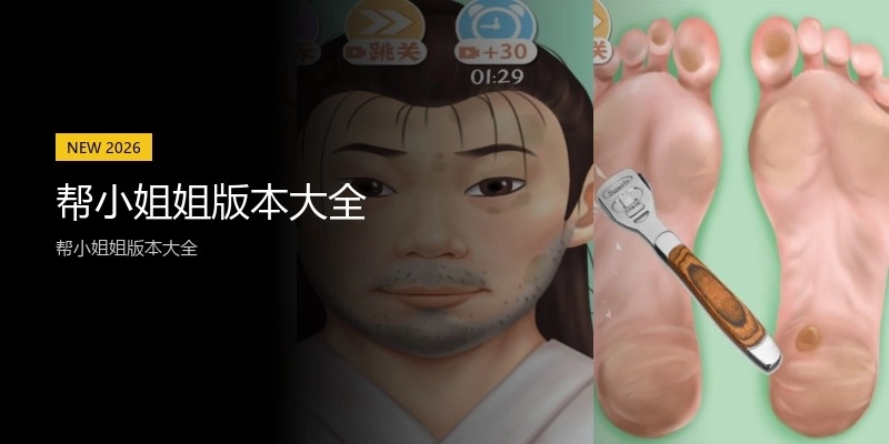 帮小姐姐版本大全