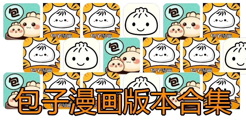 包子漫画版本合集