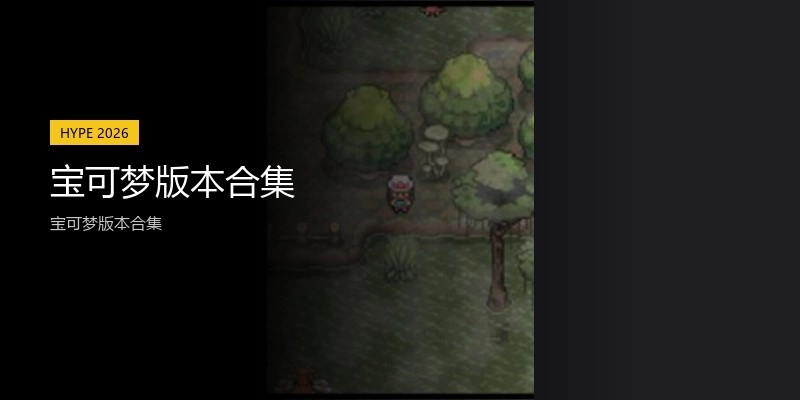 宝可梦版本合集