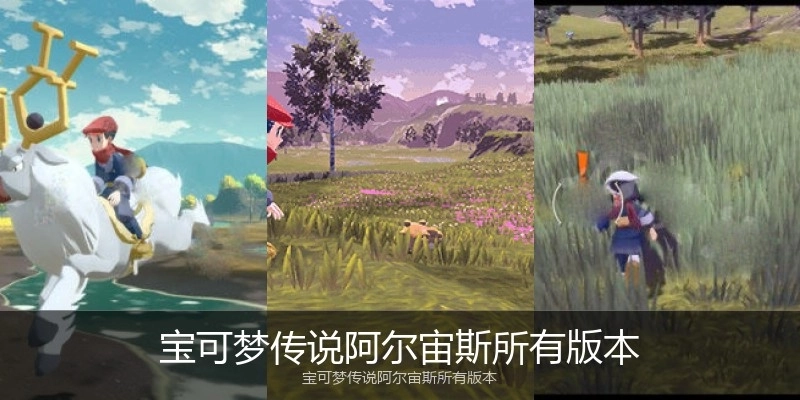 宝可梦传说阿尔宙斯所有版本