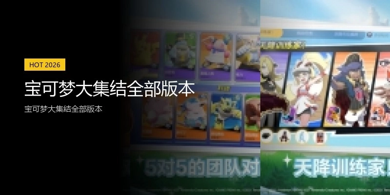 宝可梦大集结全部版本