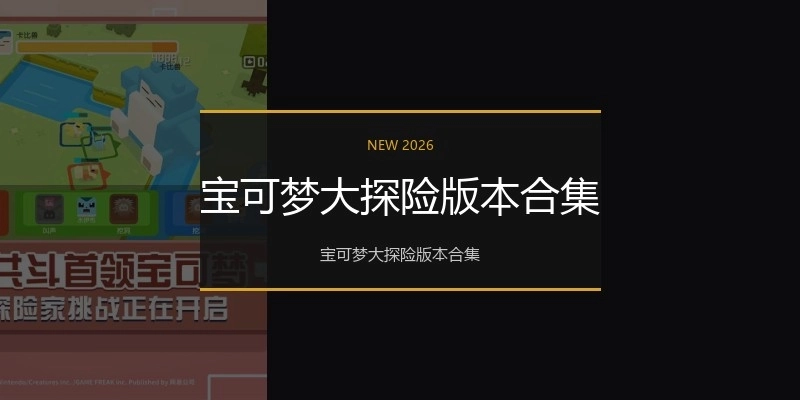 宝可梦大探险版本合集