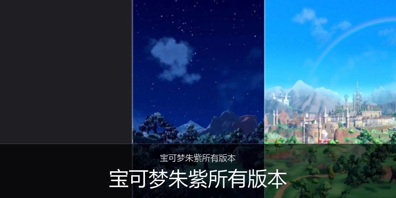 宝可梦朱紫所有版本