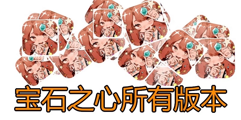 宝石之心所有版本