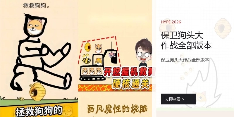 保卫狗头大作战全部版本