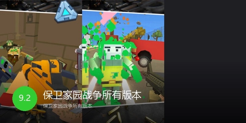 保卫家园战争所有版本