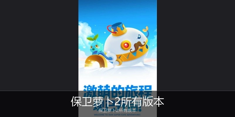 保卫萝卜2所有版本