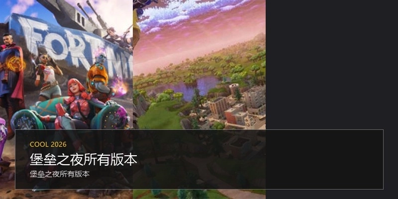 堡垒之夜所有版本