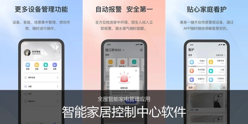 智能家居控制中心软件
