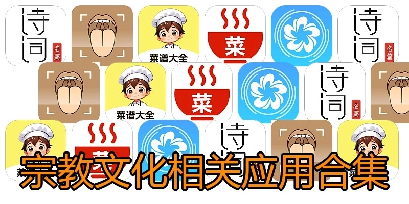 宗教文化相关应用合集