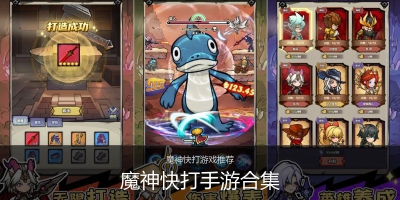 魔神快打手游合集