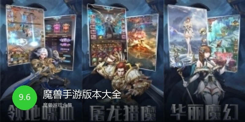 魔兽手游版本大全