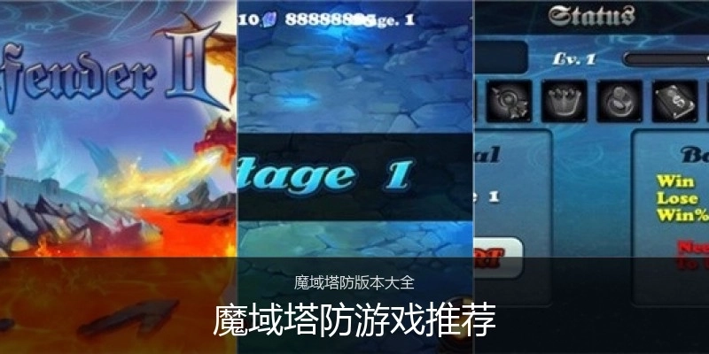 魔域塔防游戏推荐