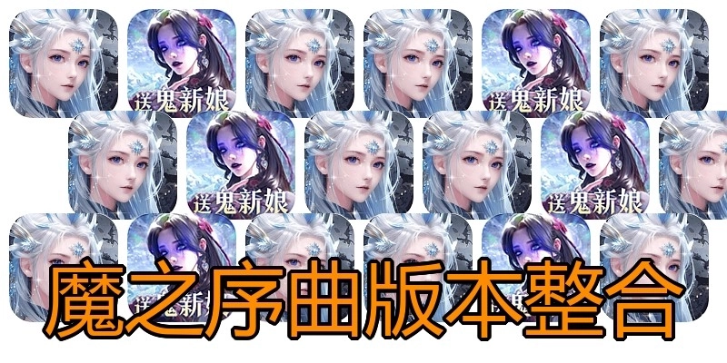 魔之序曲版本整合