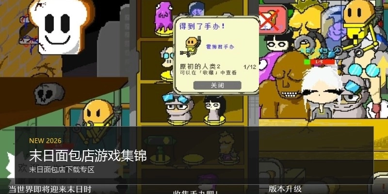 末日面包店游戏集锦