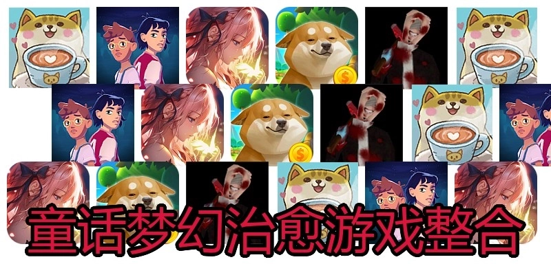 童话梦幻治愈游戏整合