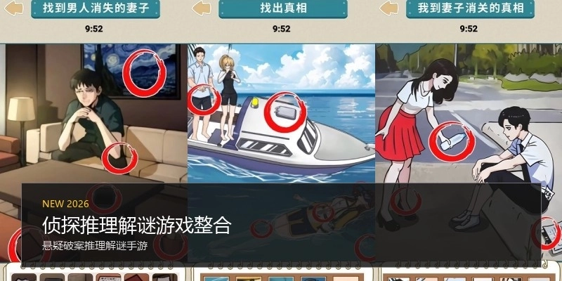 侦探推理解谜游戏整合