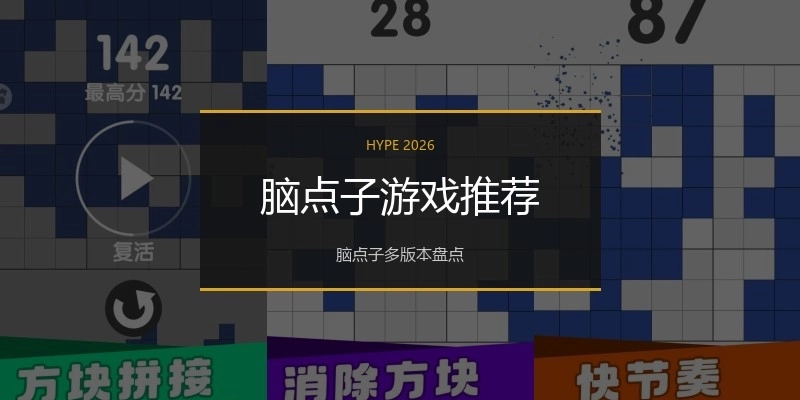 脑点子游戏推荐