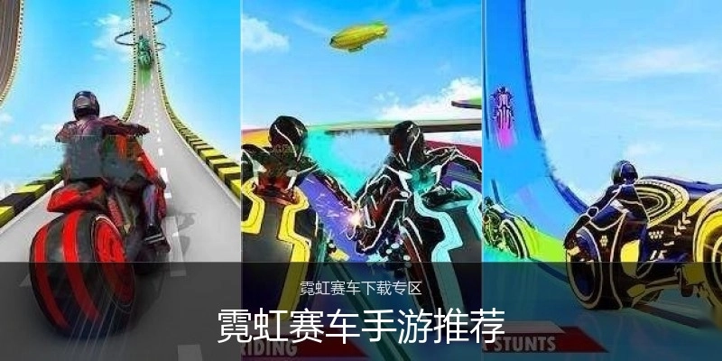 霓虹赛车手游推荐