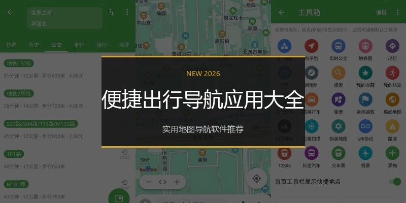 便捷出行导航应用大全
