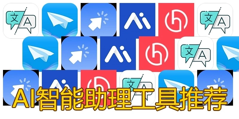 AI智能助理工具推荐