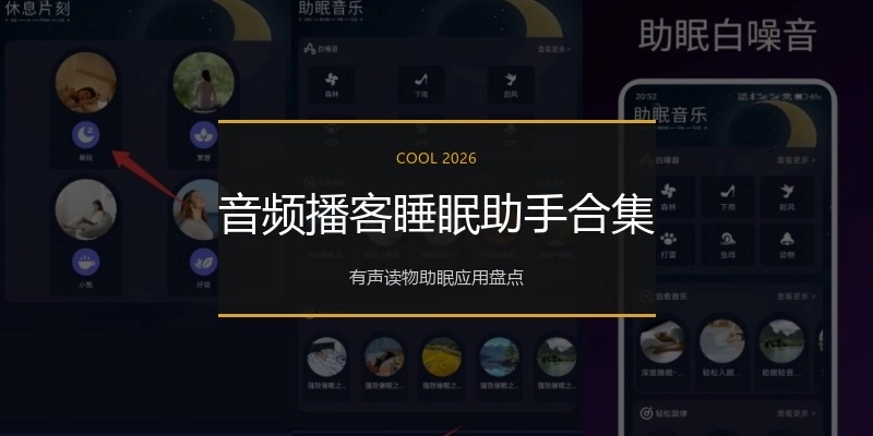 音频播客睡眠助手合集
