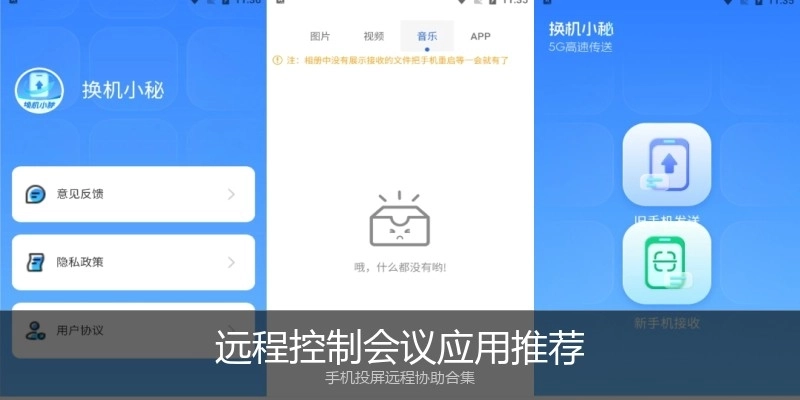 远程控制会议应用推荐