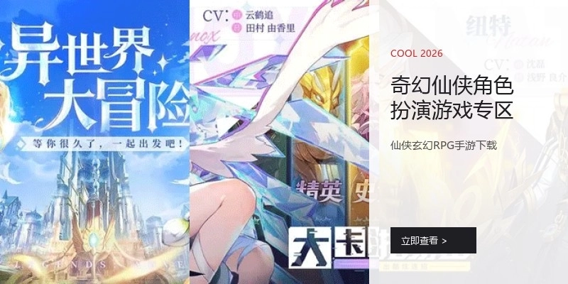 奇幻仙侠角色扮演游戏专区