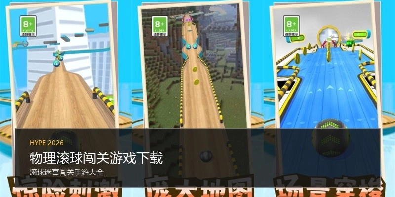 物理滚球闯关游戏下载