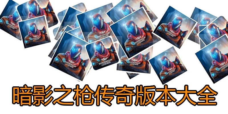 暗影之枪传奇版本大全