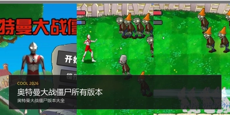 奥特曼大战僵尸所有版本