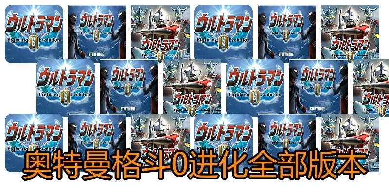 奥特曼格斗0进化全部版本