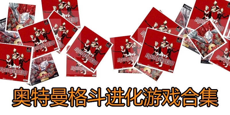 奥特曼格斗进化游戏合集
