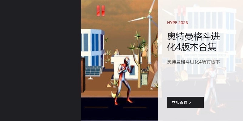 奥特曼格斗进化4版本合集