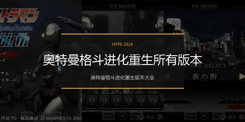 奥特曼格斗进化重生所有版本