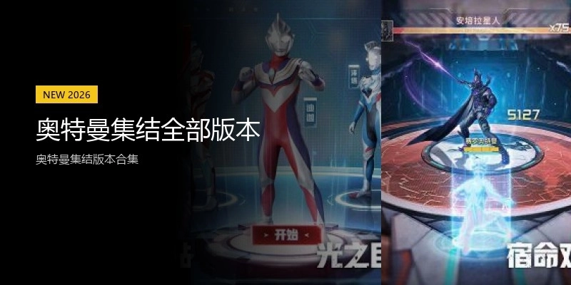 奥特曼集结全部版本