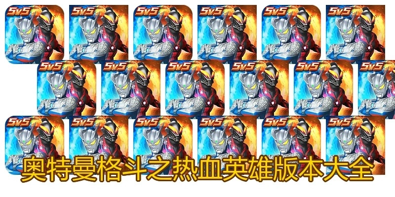 奥特曼格斗之热血英雄版本大全